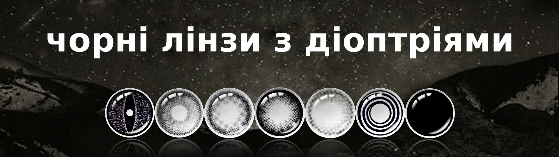Купити чорні лінзи з діоптріями - Лінзи для зору